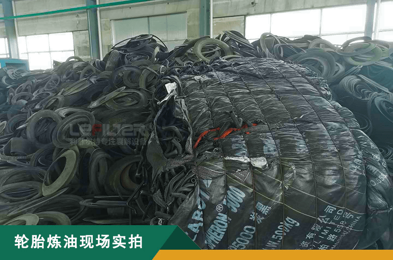 廢輪胎煉油