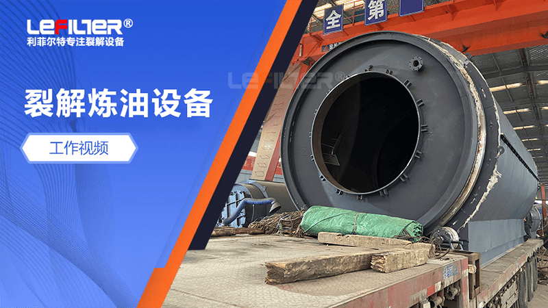 廢舊輪胎煉油設(shè)備日處理量有多大？