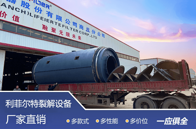 輪胎裂解設(shè)備