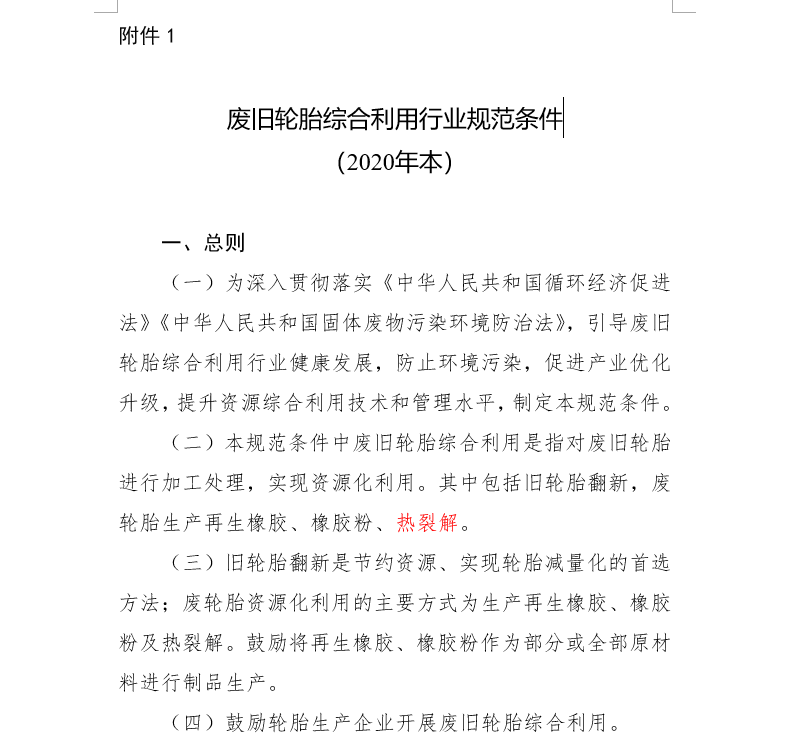 廢舊輪胎再生利用