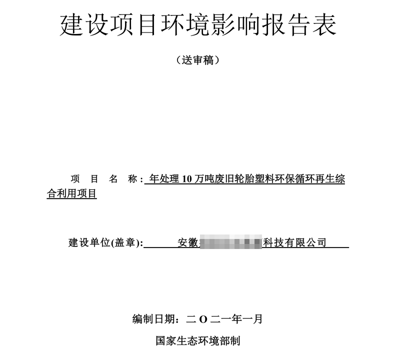 輪胎煉油環(huán)評