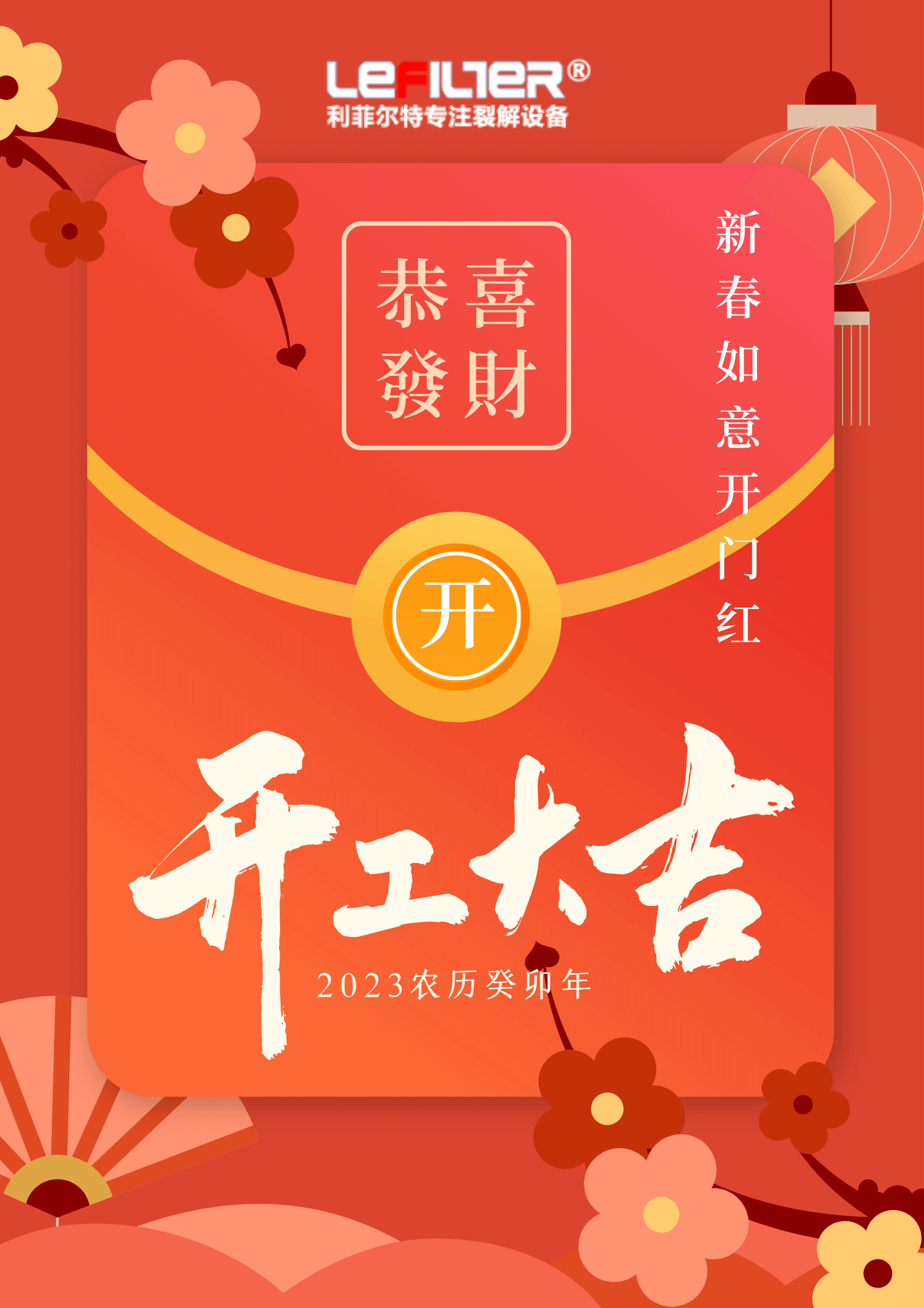 2023開(kāi)工大吉