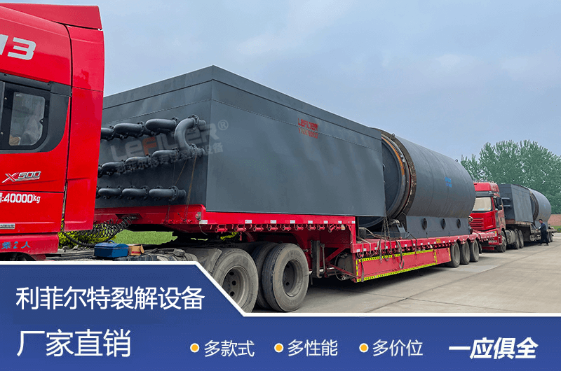 處理量較大的廢舊輪胎煉油設備要多少錢？