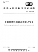 廢輪胎煉油設(shè)備所依據(jù)的國(guó)標(biāo)GB/T 32662-2016 廢橡膠廢塑料裂解優(yōu)化成套生產(chǎn)裝備